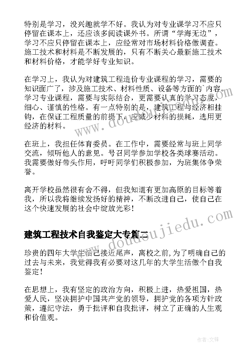 2023年建筑工程技术自我鉴定大专(汇总5篇)