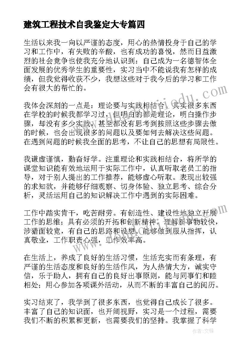 2023年建筑工程技术自我鉴定大专(汇总5篇)