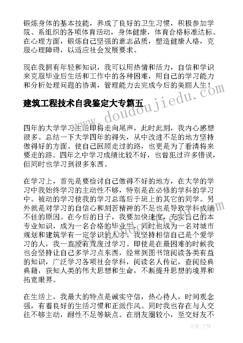 2023年建筑工程技术自我鉴定大专(汇总5篇)