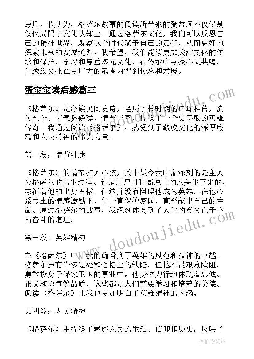 蛋宝宝读后感(优秀10篇)