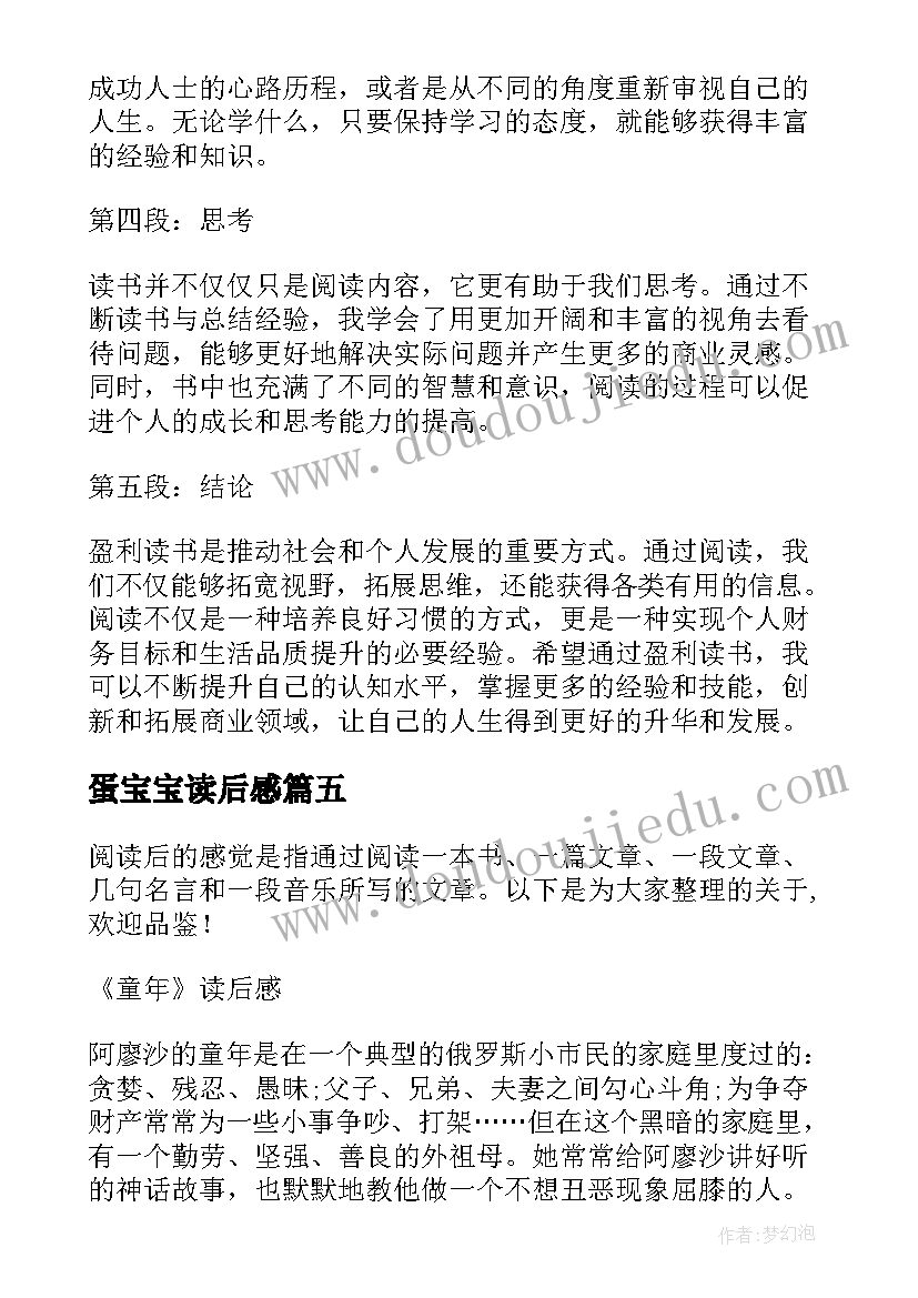 蛋宝宝读后感(优秀10篇)