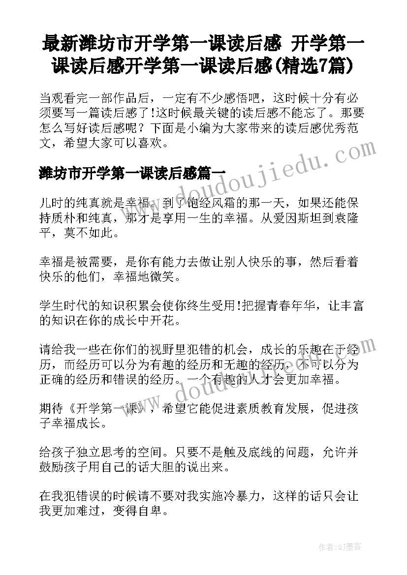 最新潍坊市开学第一课读后感 开学第一课读后感开学第一课读后感(精选7篇)