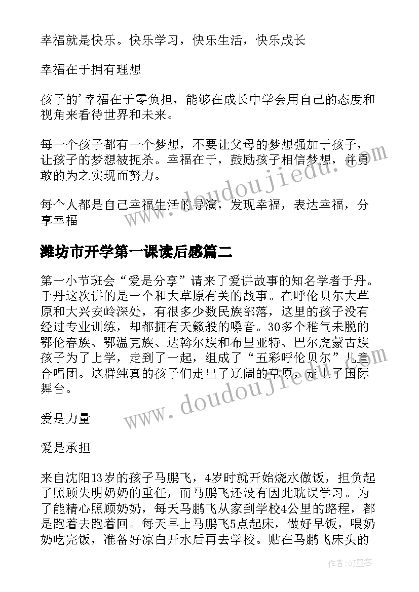 最新潍坊市开学第一课读后感 开学第一课读后感开学第一课读后感(精选7篇)