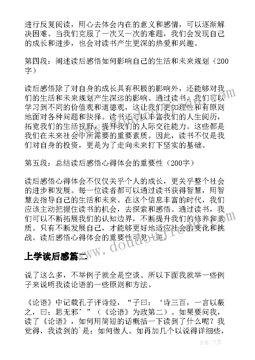 最新上学读后感(实用9篇)