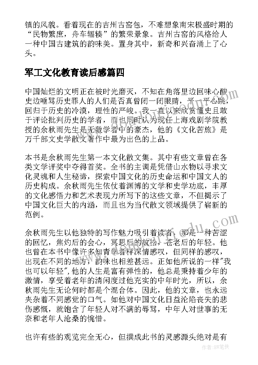 2023年军工文化教育读后感 和文化读后感(模板6篇)