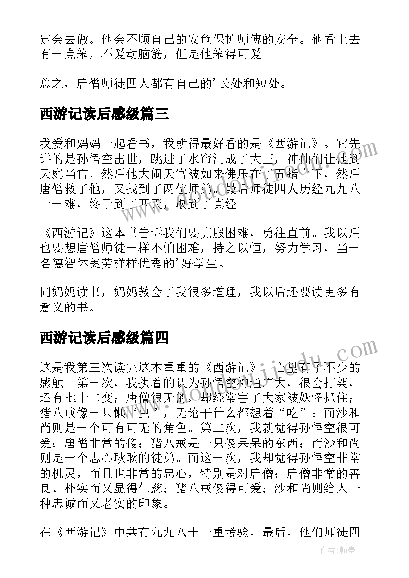 西游记读后感级 西游记的读后感(汇总5篇)