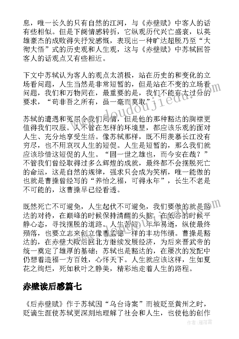 2023年赤壁读后感(实用7篇)