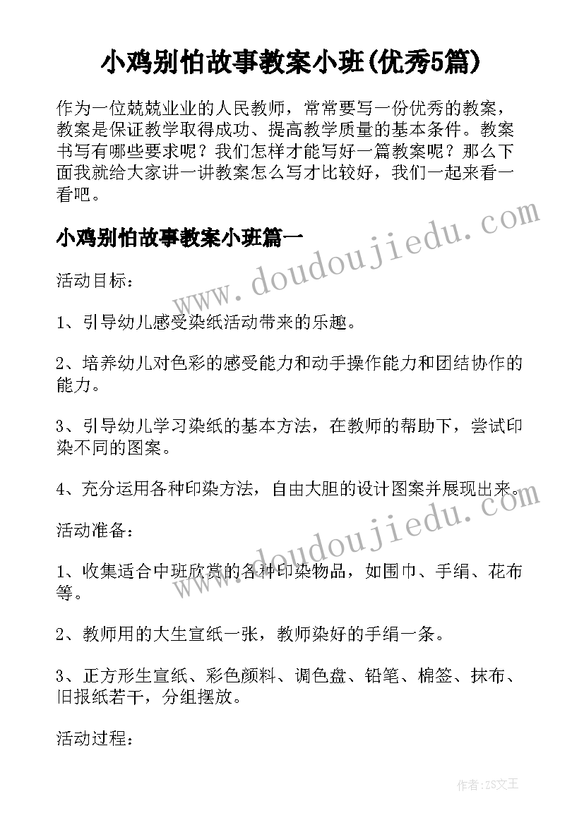 小鸡别怕故事教案小班(优秀5篇)