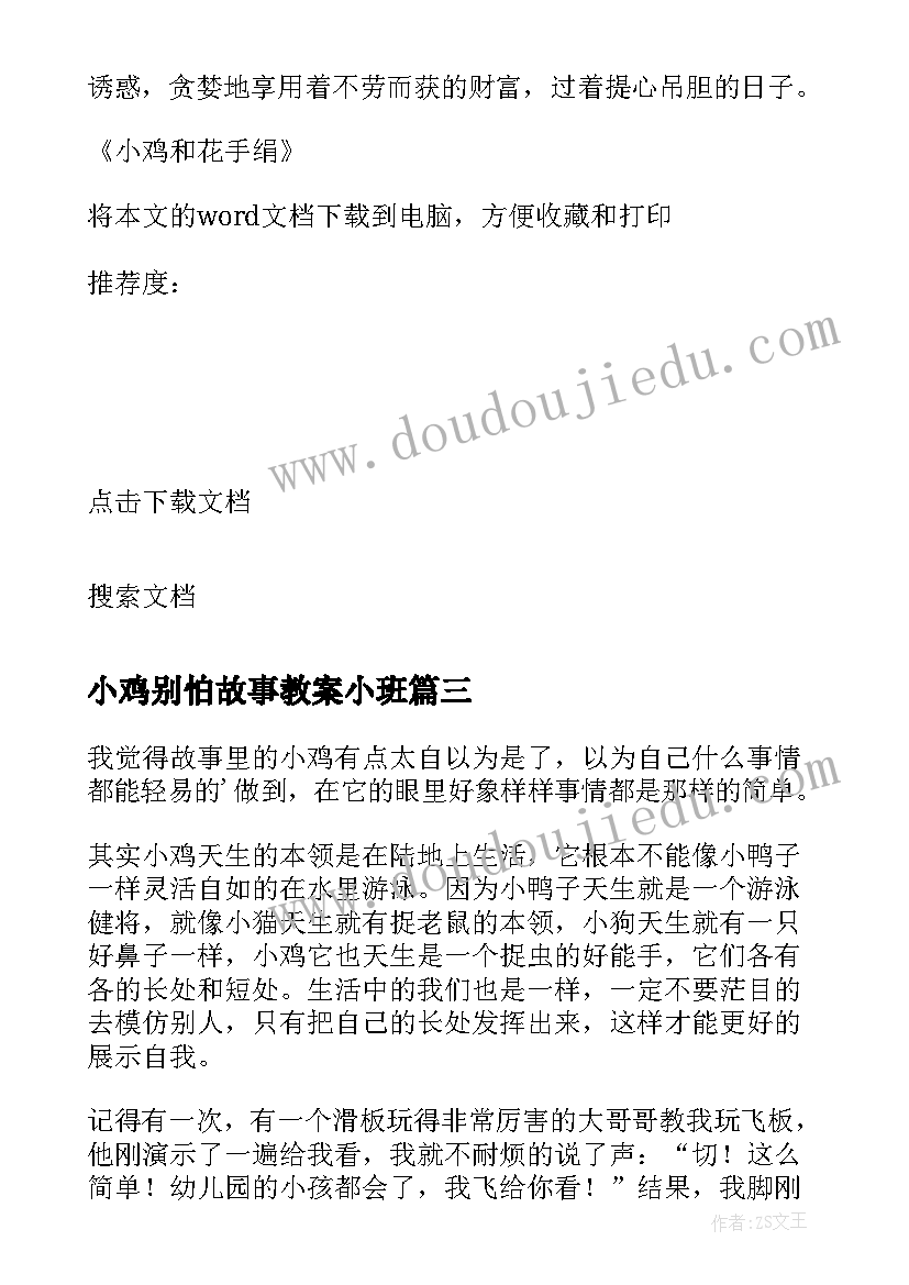 小鸡别怕故事教案小班(优秀5篇)