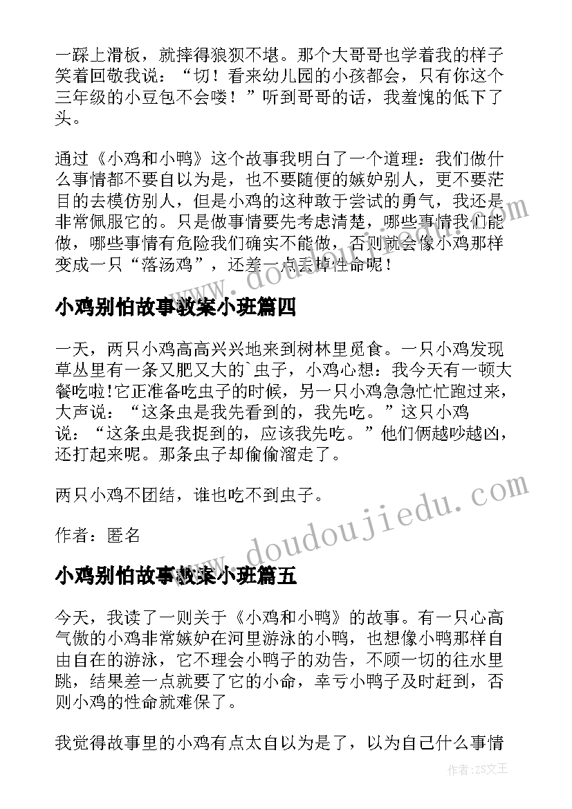 小鸡别怕故事教案小班(优秀5篇)