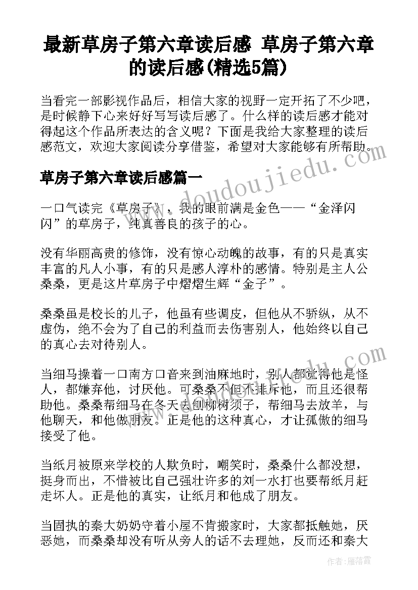 最新草房子第六章读后感 草房子第六章的读后感(精选5篇)