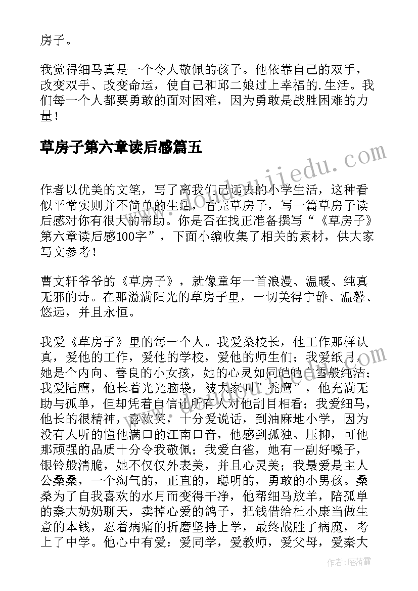 最新草房子第六章读后感 草房子第六章的读后感(精选5篇)