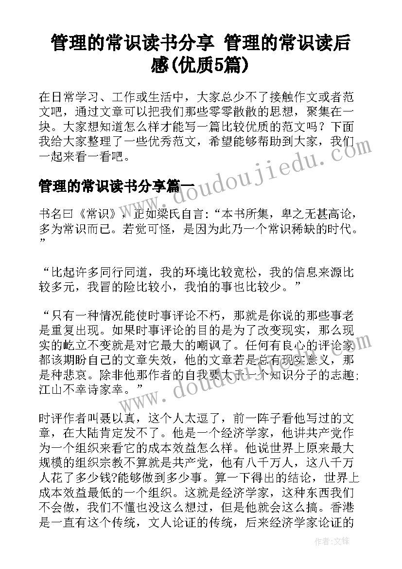 管理的常识读书分享 管理的常识读后感(优质5篇)