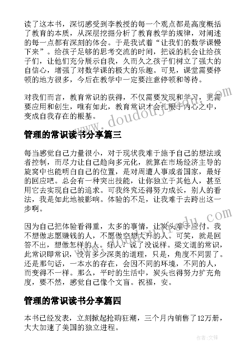 管理的常识读书分享 管理的常识读后感(优质5篇)