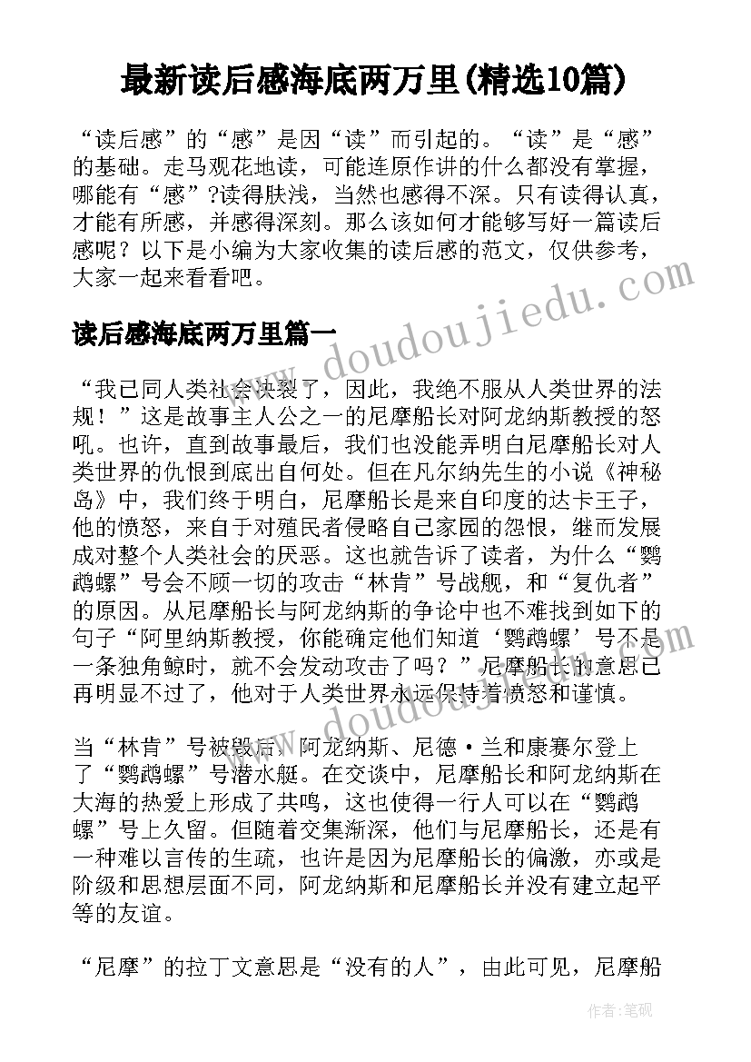 最新读后感海底两万里(精选10篇)