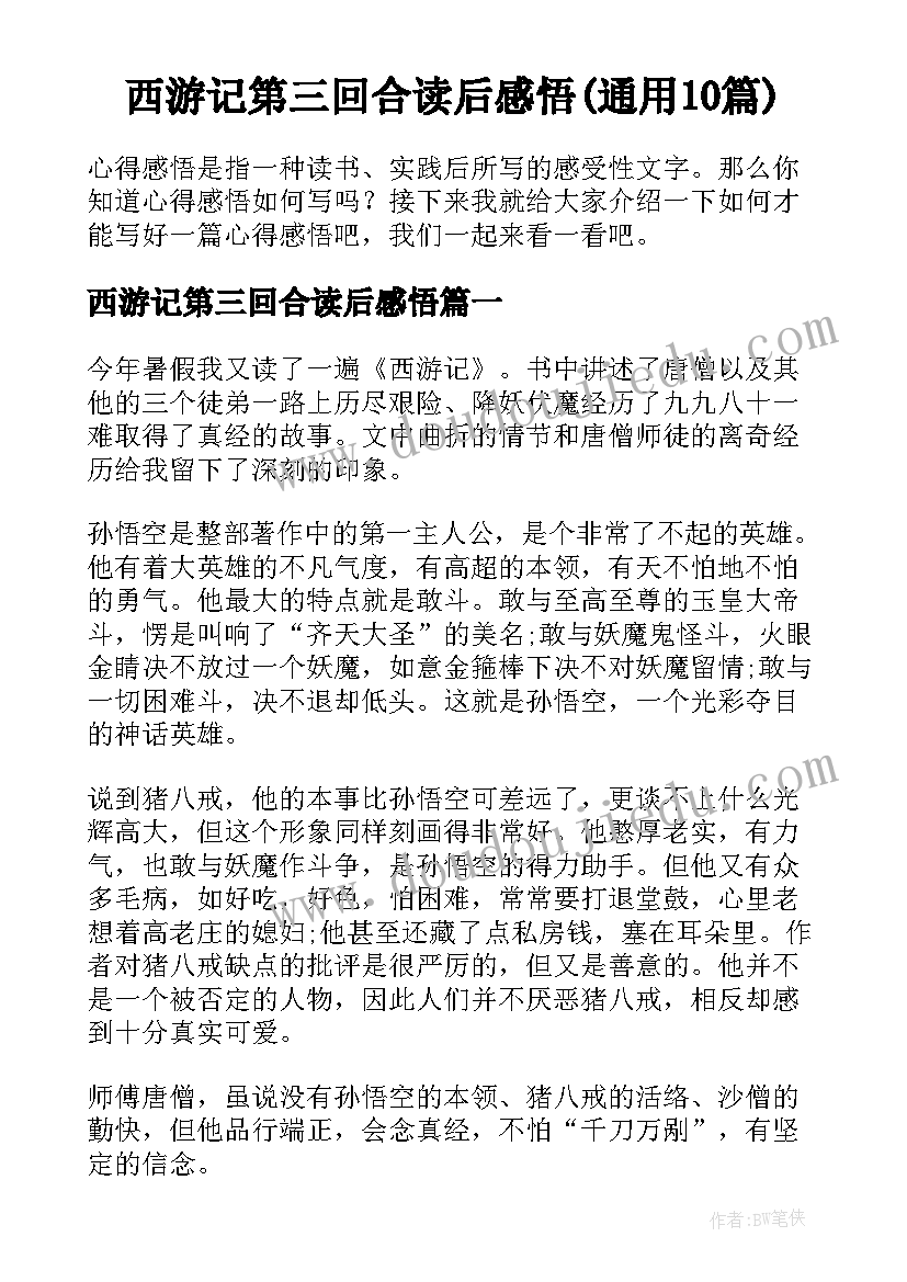 西游记第三回合读后感悟(通用10篇)