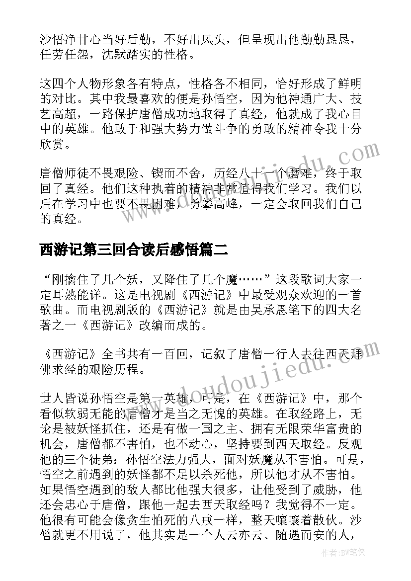 西游记第三回合读后感悟(通用10篇)