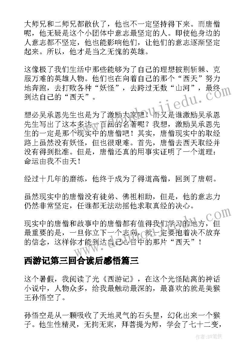 西游记第三回合读后感悟(通用10篇)