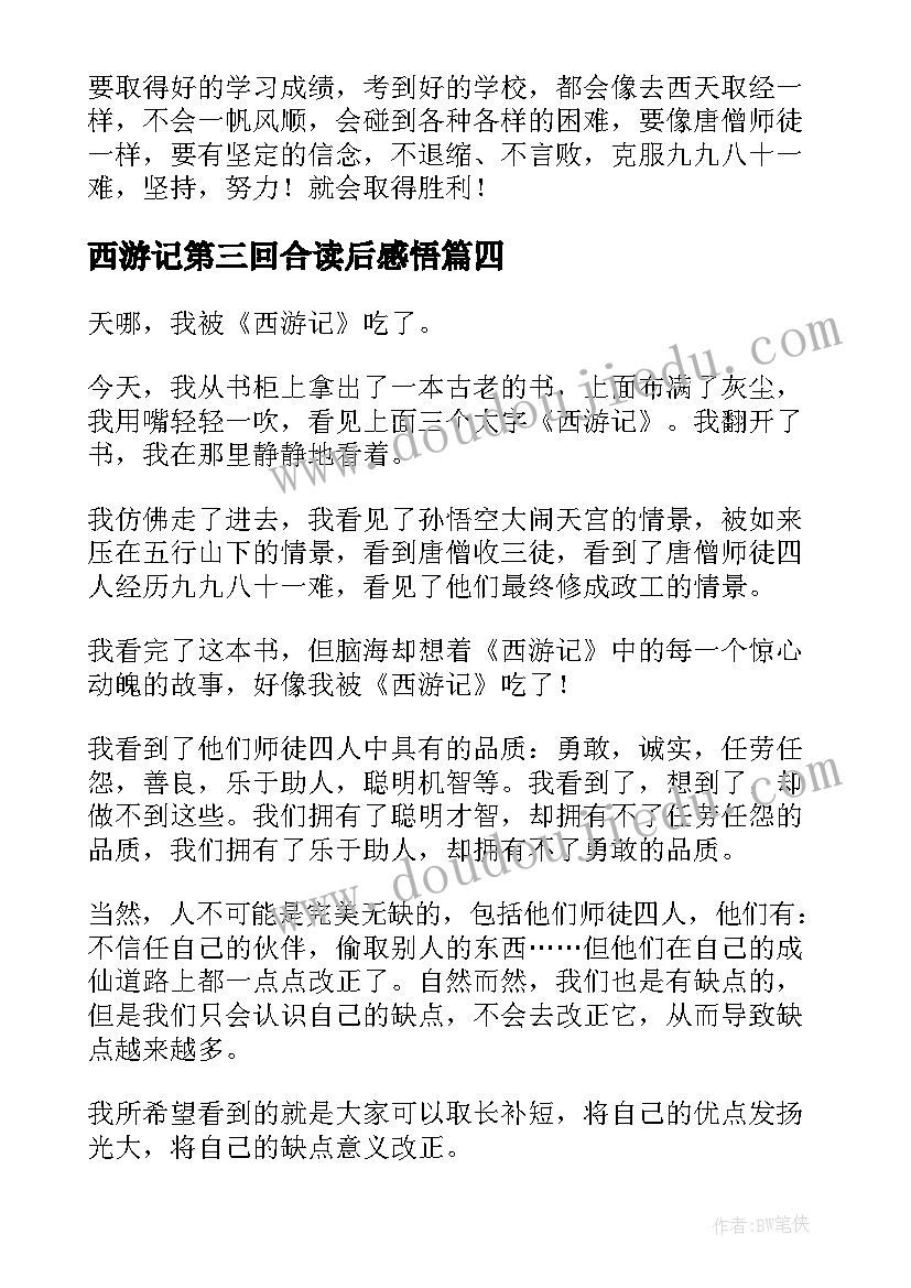 西游记第三回合读后感悟(通用10篇)