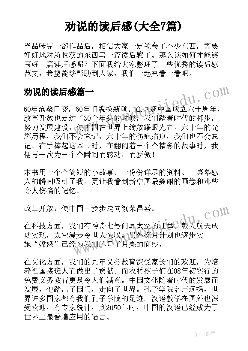 劝说的读后感(大全7篇)