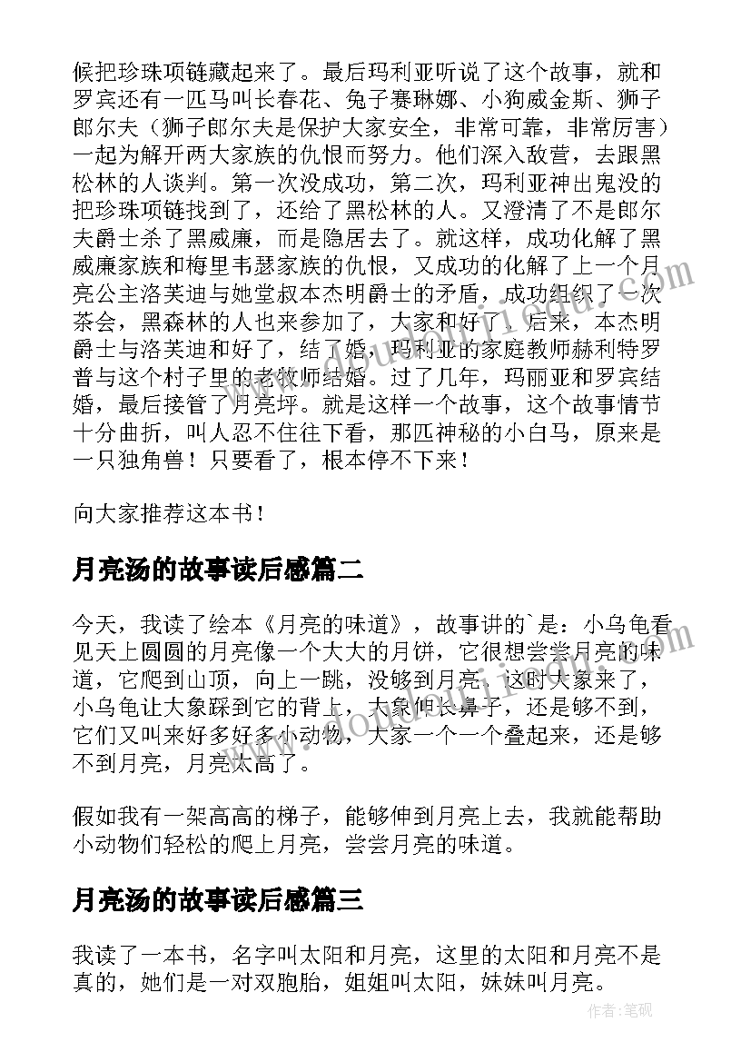 2023年月亮汤的故事读后感(优质10篇)