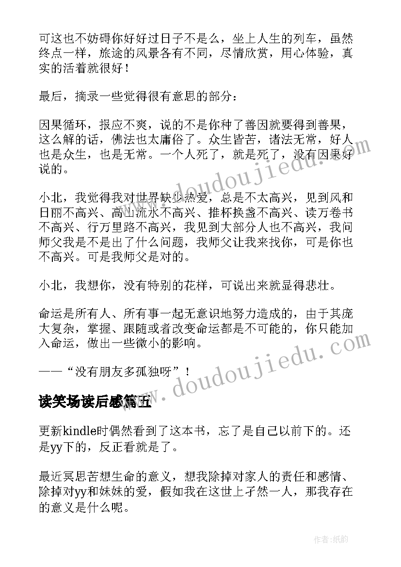 2023年读笑场读后感(大全5篇)