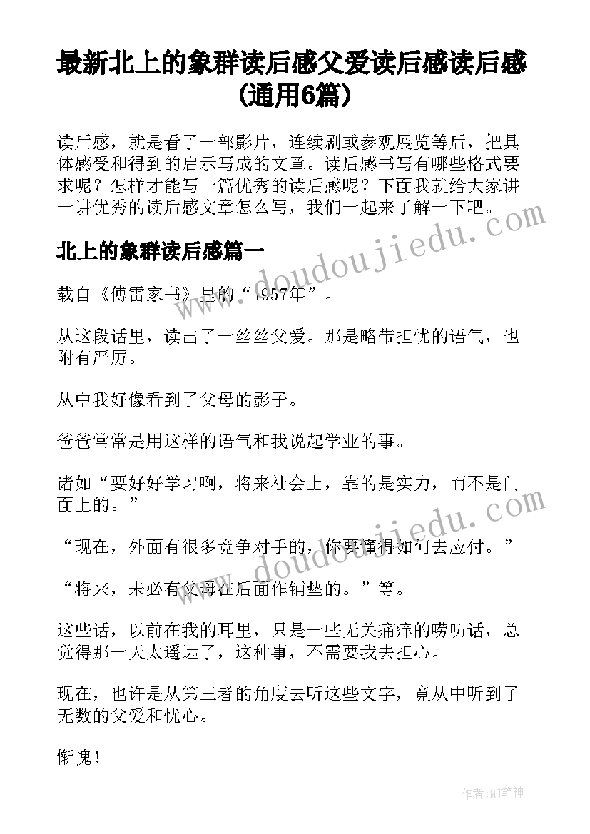 最新北上的象群读后感 父爱读后感读后感(通用6篇)