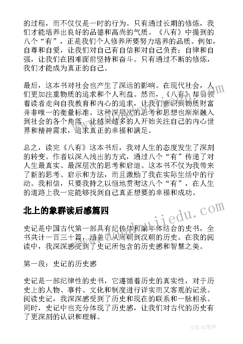 最新北上的象群读后感 父爱读后感读后感(通用6篇)