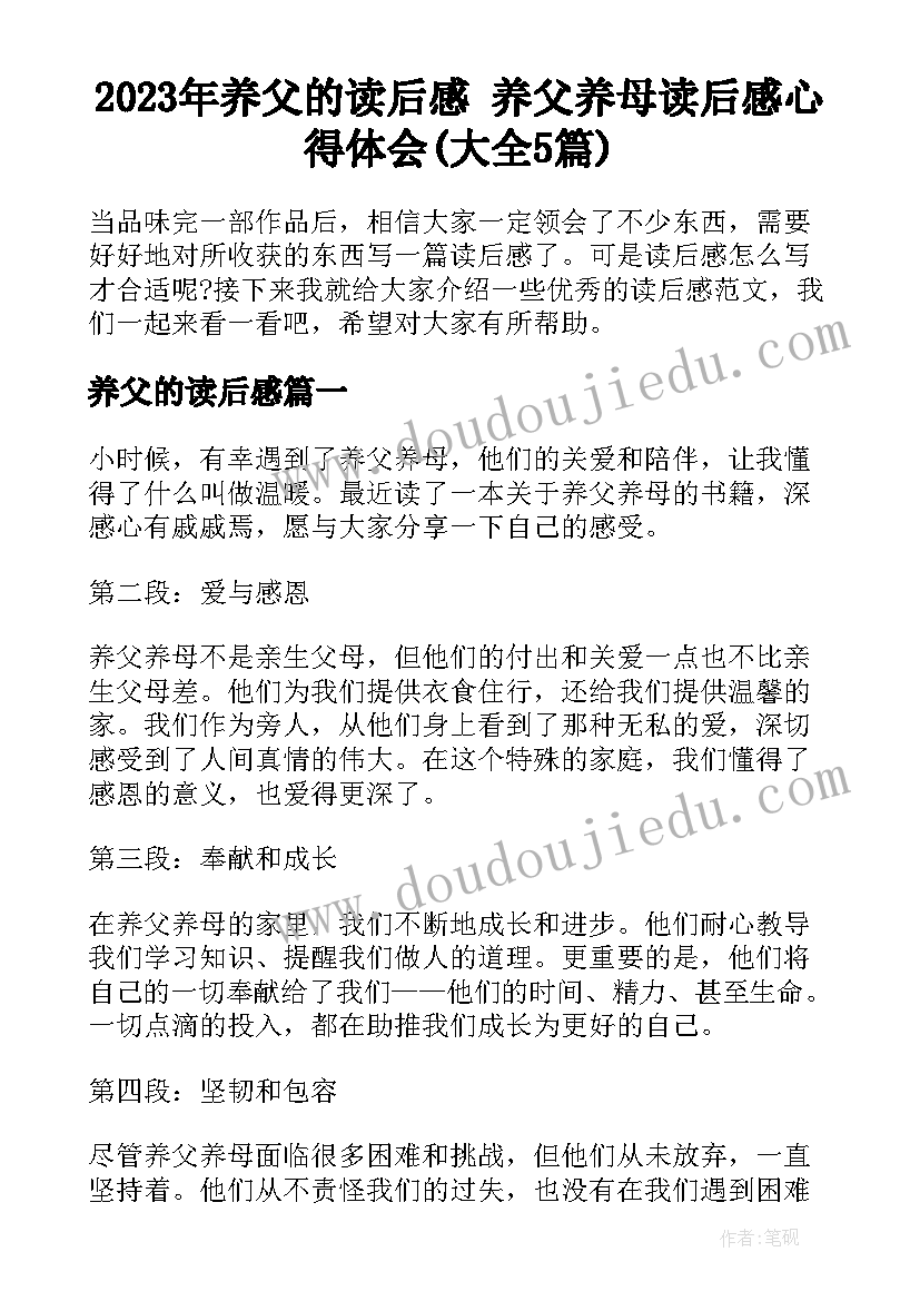 2023年养父的读后感 养父养母读后感心得体会(大全5篇)