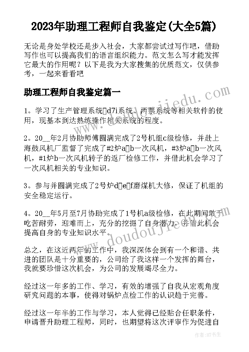 2023年助理工程师自我鉴定(大全5篇)