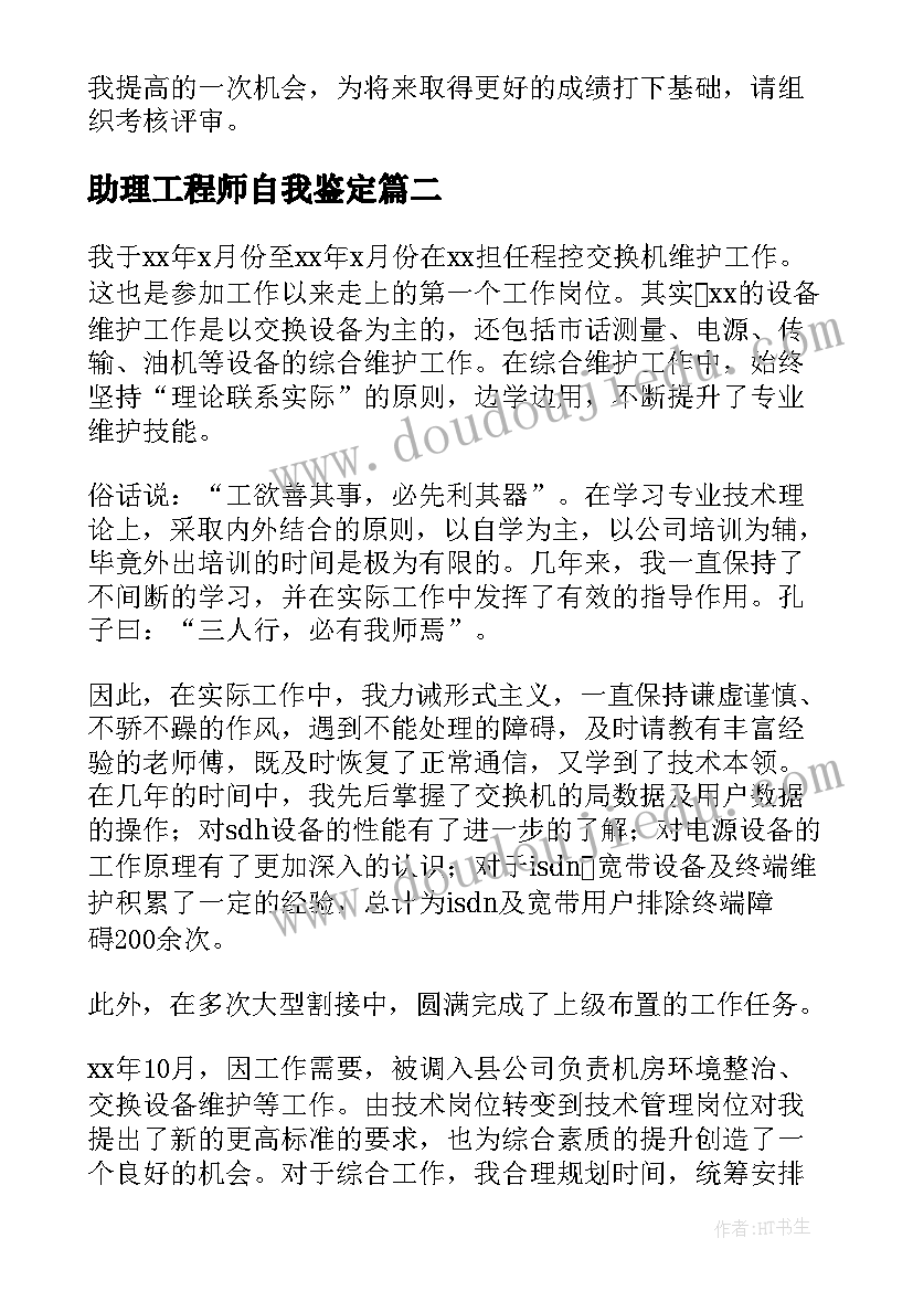 2023年助理工程师自我鉴定(大全5篇)