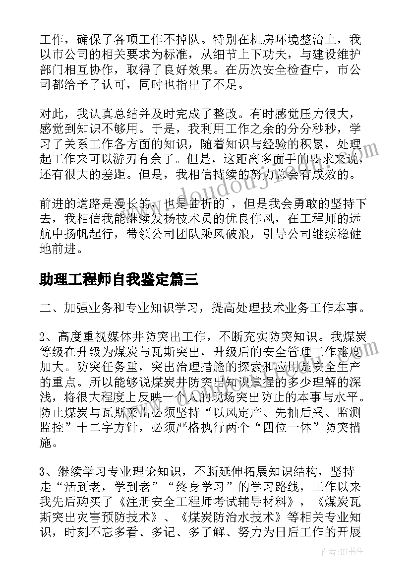 2023年助理工程师自我鉴定(大全5篇)