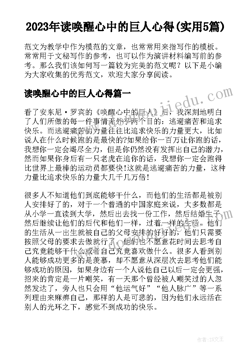 2023年读唤醒心中的巨人心得(实用5篇)