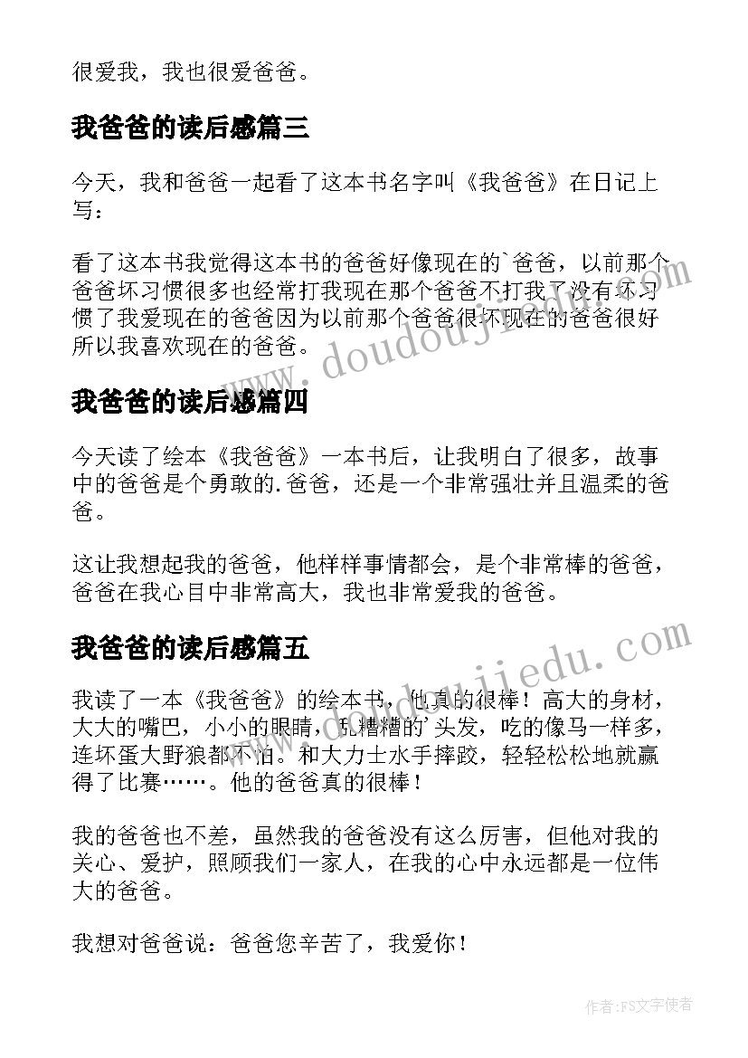 2023年我爸爸的读后感(大全7篇)