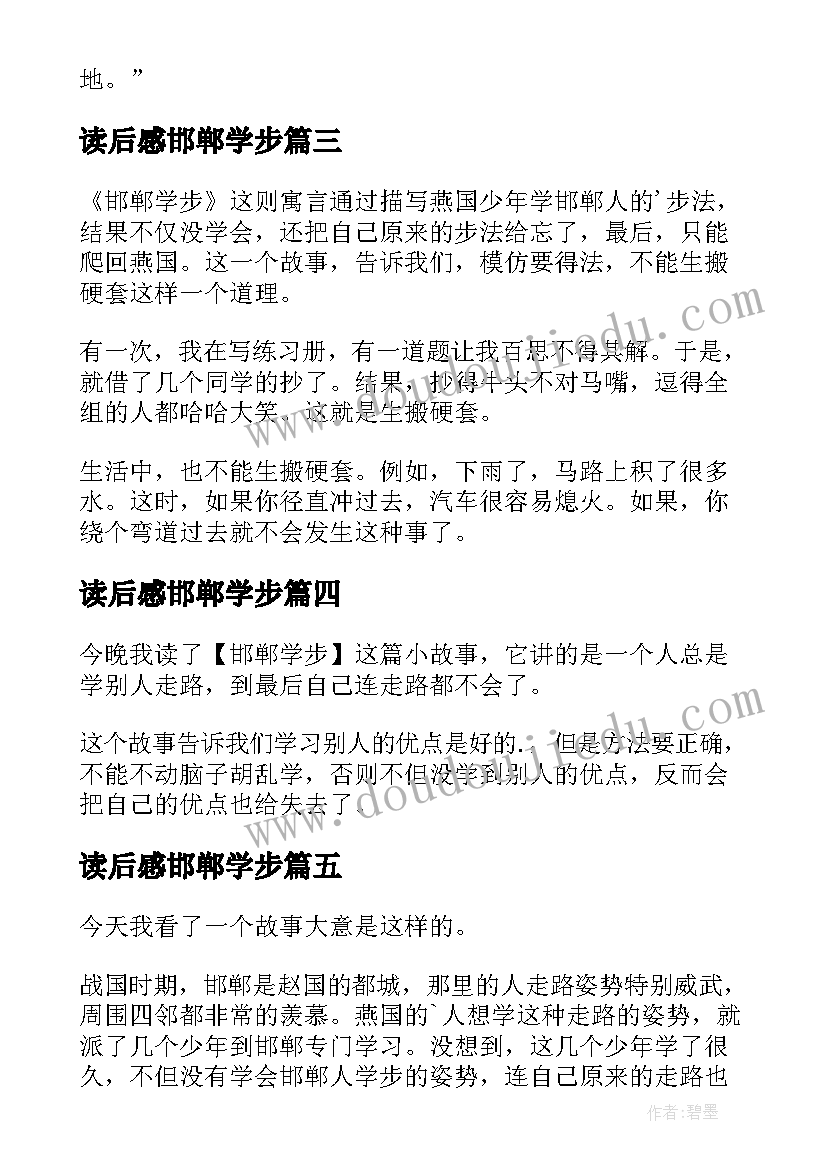 最新读后感邯郸学步(实用6篇)