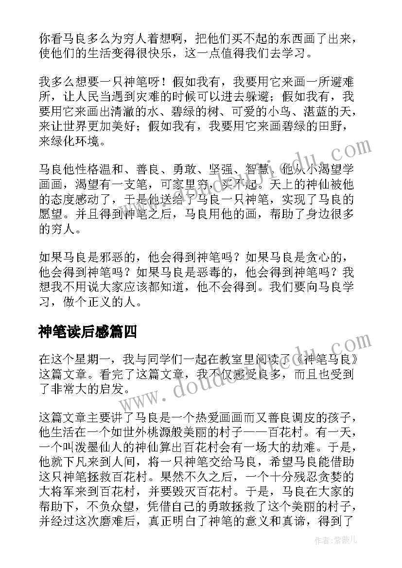 最新神笔读后感(大全6篇)