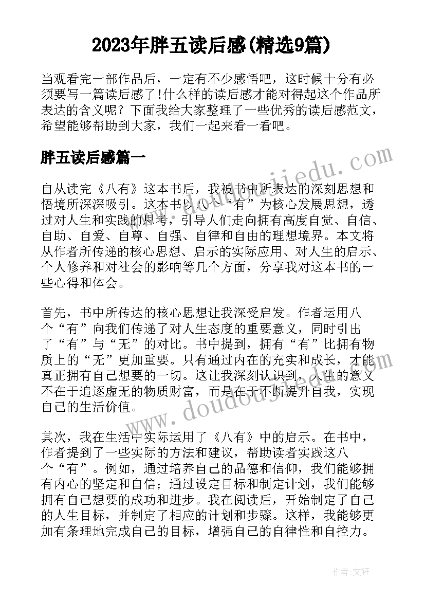 2023年胖五读后感(精选9篇)