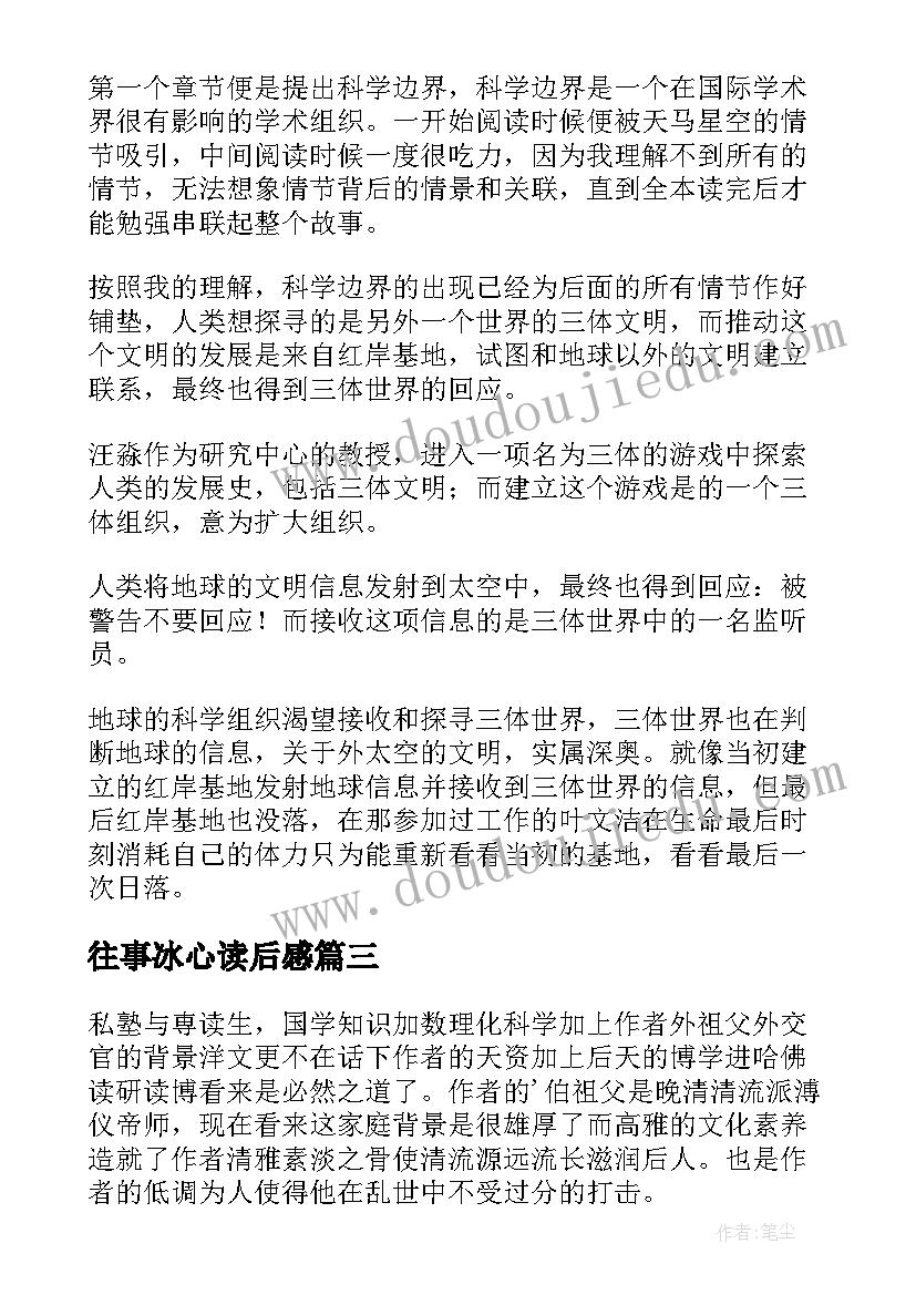 2023年往事冰心读后感(优秀7篇)