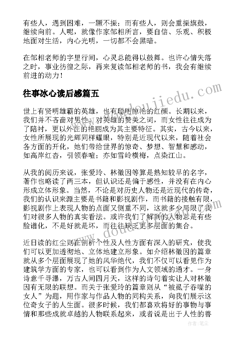 2023年往事冰心读后感(优秀7篇)