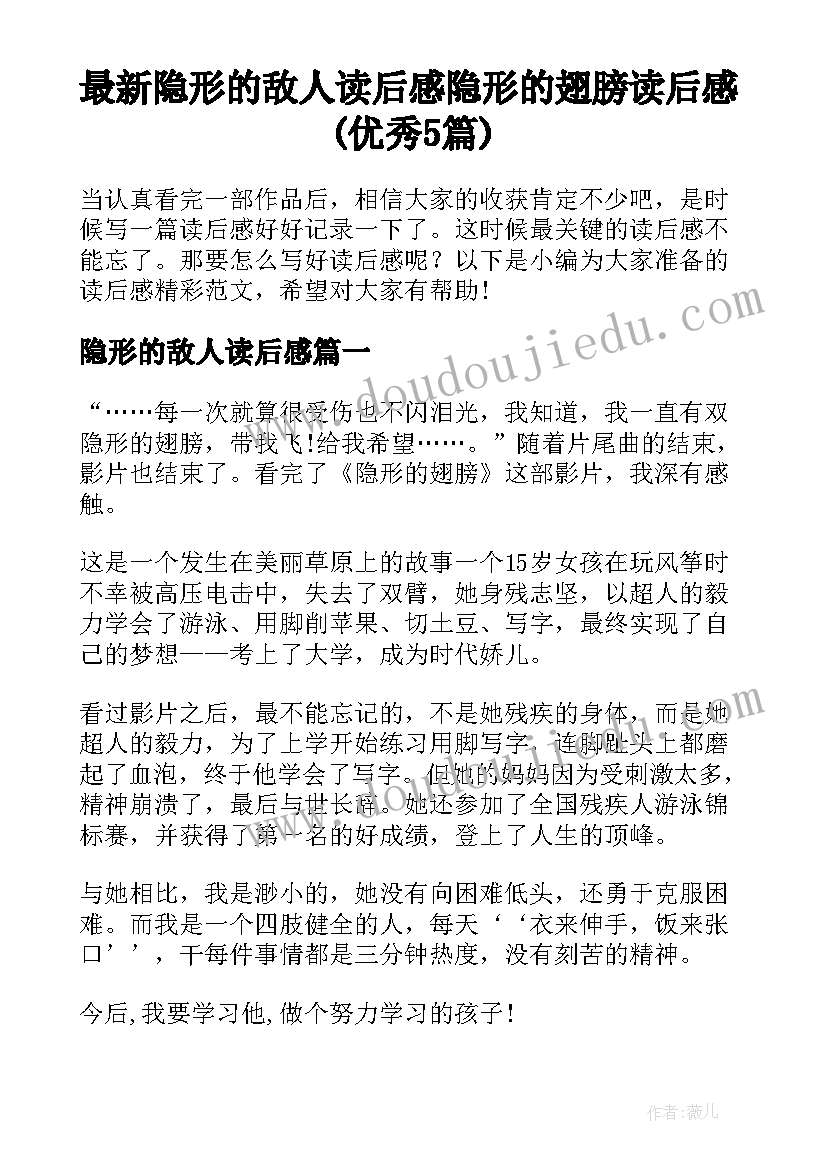 最新隐形的敌人读后感 隐形的翅膀读后感(优秀5篇)