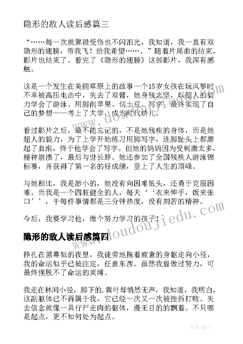 最新隐形的敌人读后感 隐形的翅膀读后感(优秀5篇)