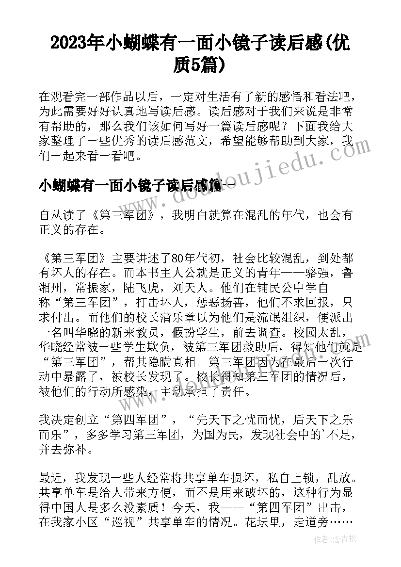 2023年小蝴蝶有一面小镜子读后感(优质5篇)