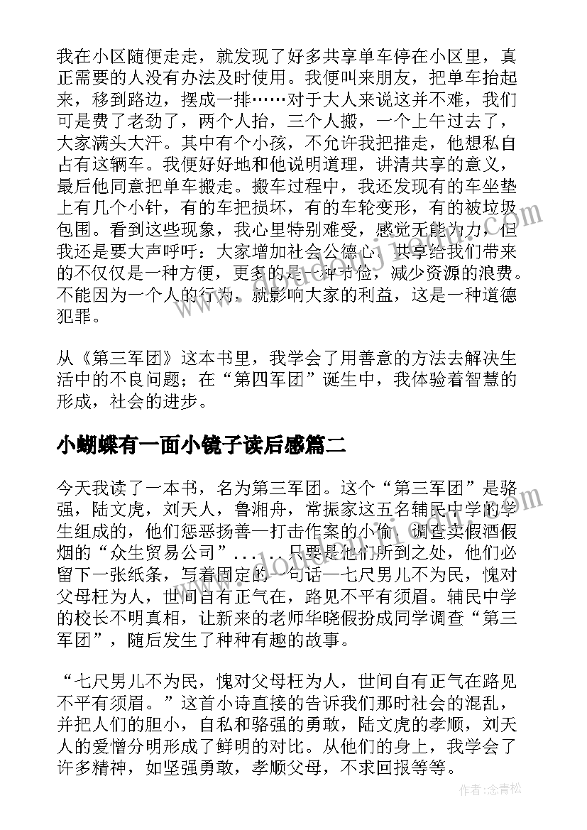 2023年小蝴蝶有一面小镜子读后感(优质5篇)