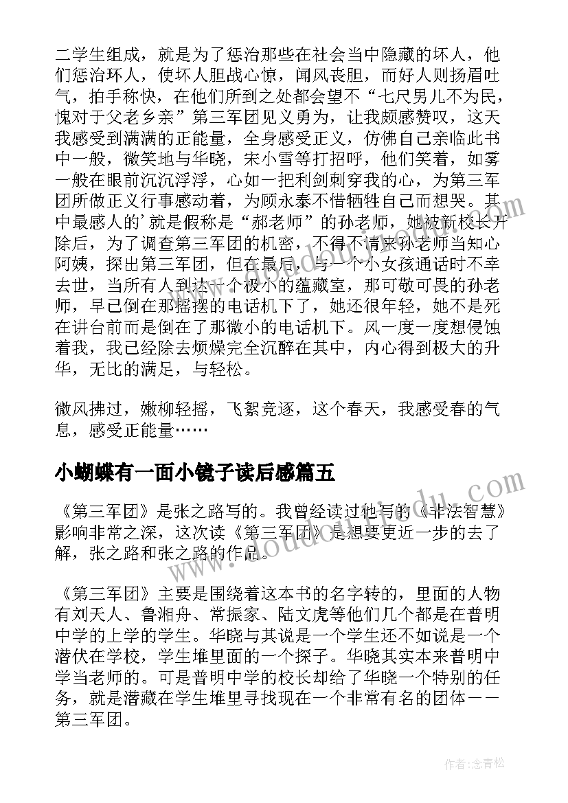 2023年小蝴蝶有一面小镜子读后感(优质5篇)