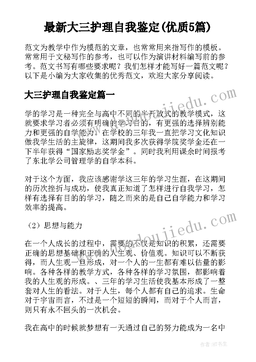 最新大三护理自我鉴定(优质5篇)