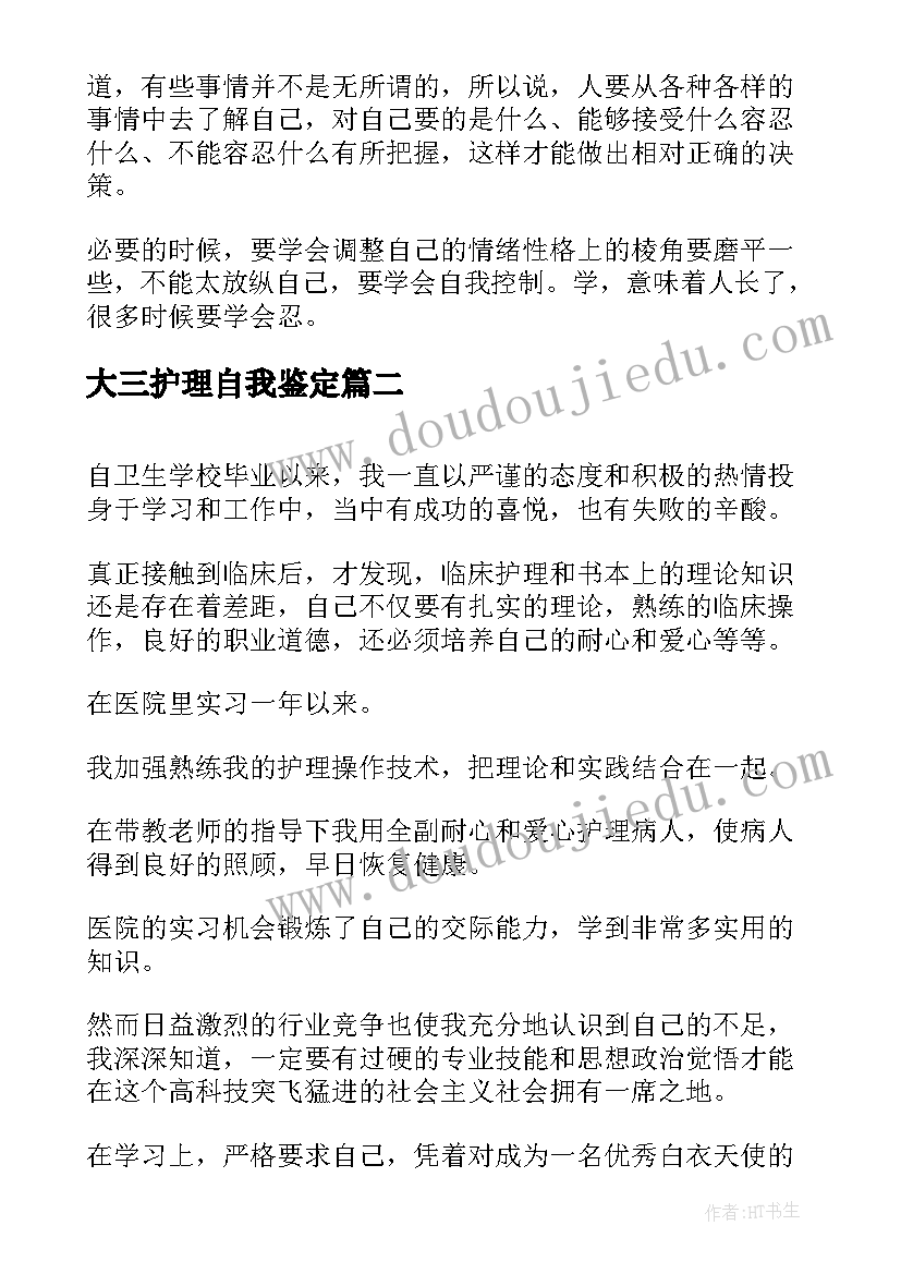 最新大三护理自我鉴定(优质5篇)