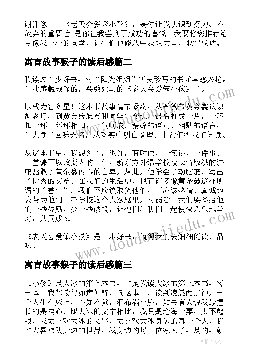 最新寓言故事猴子的读后感 笨小孩读后感(实用9篇)