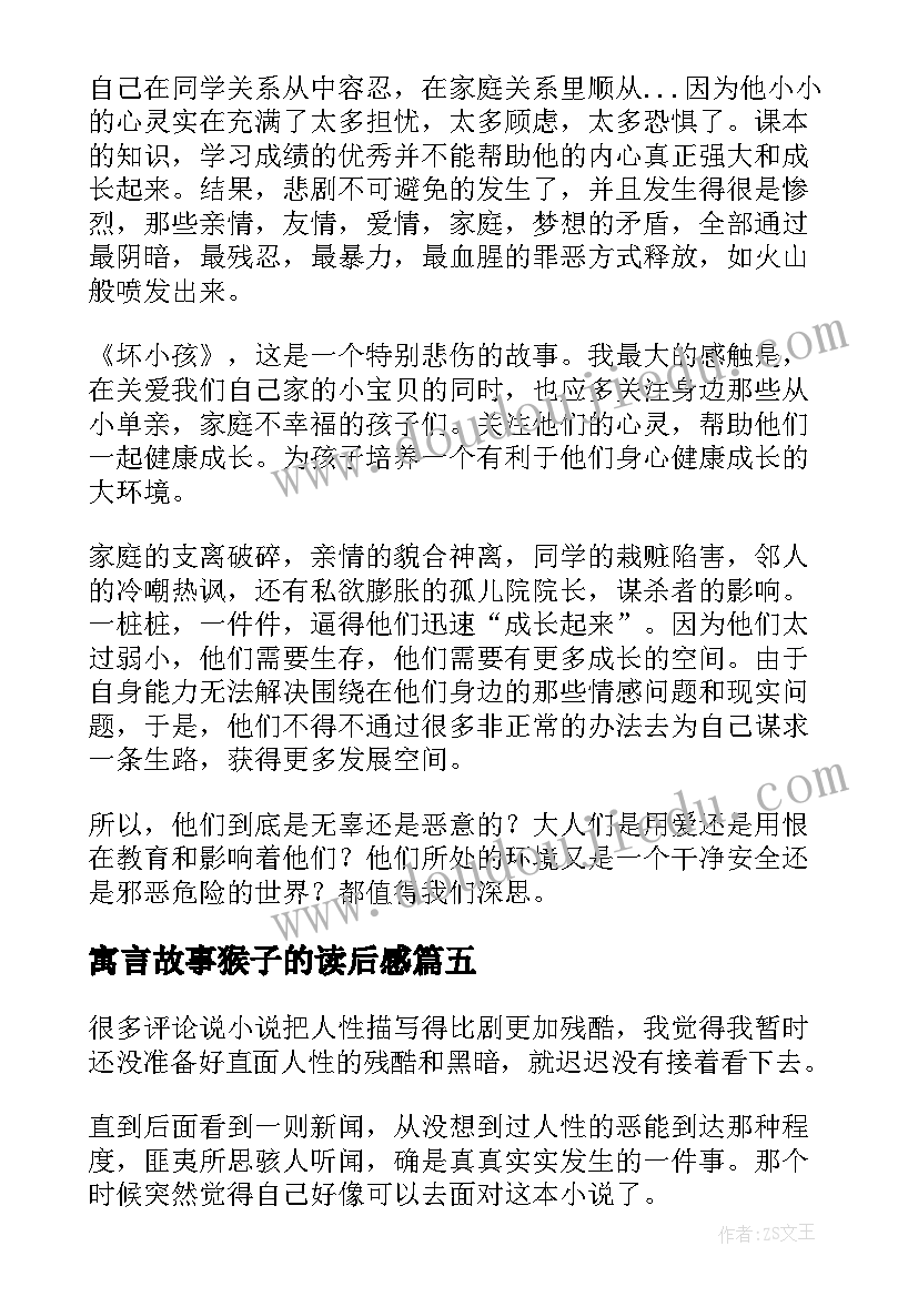 最新寓言故事猴子的读后感 笨小孩读后感(实用9篇)