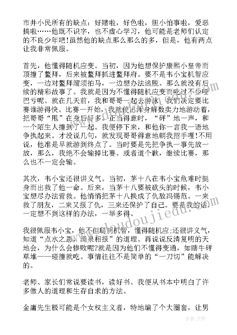 2023年鹿鼎记读后感(大全5篇)