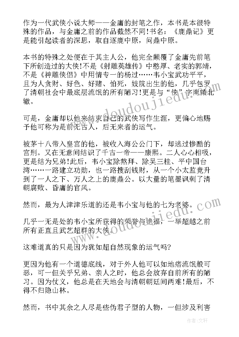 2023年鹿鼎记读后感(大全5篇)